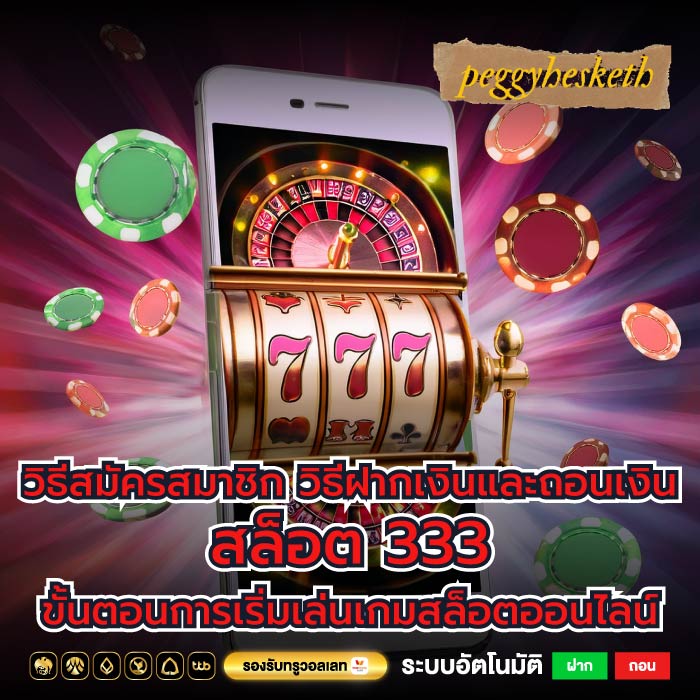 วิธีสมัครสมาชิก วิธีฝากเงินและถอนเงิน สล็อต 333 ขั้นตอนการเริ่มเล่นเกมสล็อตออนไลน์