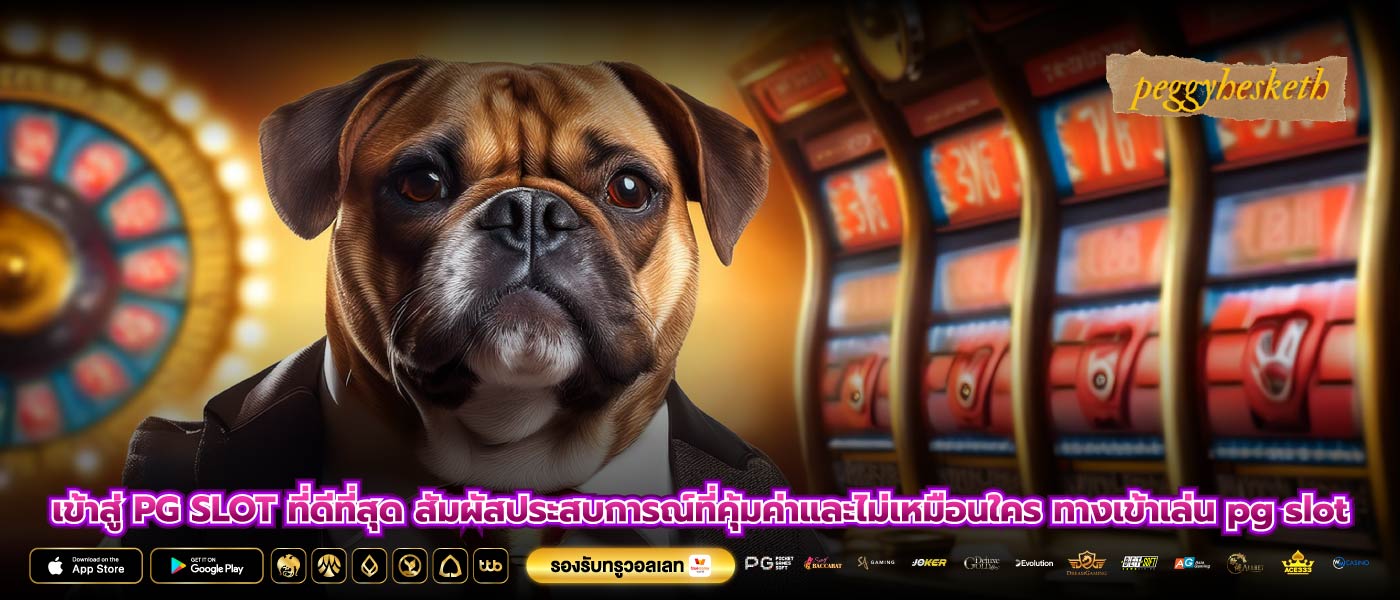 เข้าสู่ PG SLOT ที่ดีที่สุด สัมผัสประสบการณ์ที่คุ้มค่าและไม่เหมือนใคร ทางเข้าเล่น pg slot