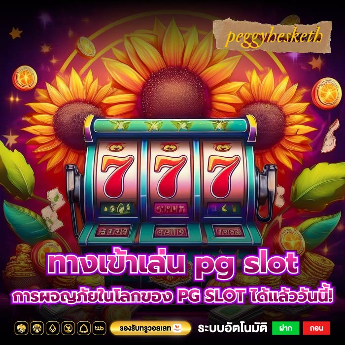 ทางเข้าเล่น pg slot การผจญภัยในโลกของ PG SLOT ได้แล้ววันนี้!