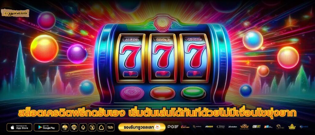 สล็อตเครดิตฟรีกดรับเอง เริ่มต้นเล่นได้ทันทีด้วยไม่มีเงื่อนไขยุ่งยาก