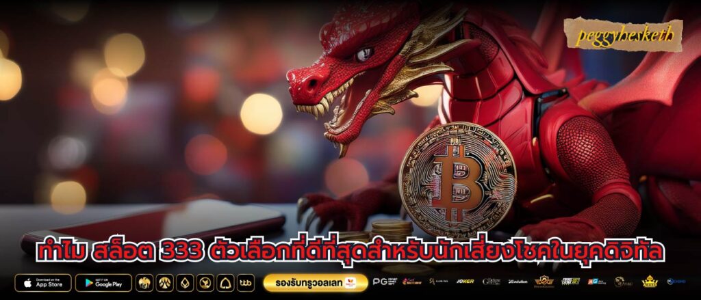 ทำไม สล็อต 333 ตัวเลือกที่ดีที่สุดสำหรับนักเสี่ยงโชคในยุคดิจิทัล