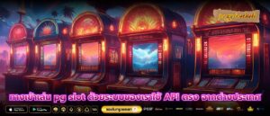 ทางเข้าเล่น pg slot ด้วยระบบของเราใช้ API ตรง จากต่างประเทศ